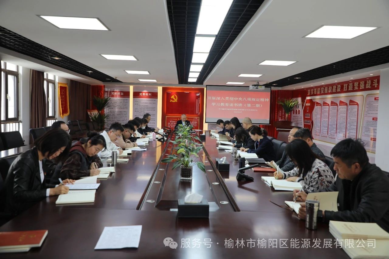 榆陽區(qū)能源發(fā)展有限公司舉辦深入貫徹中央八項規(guī)定精神學習教育讀書班